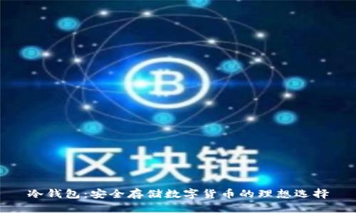 冷钱包：安全存储数字货币的理想选择