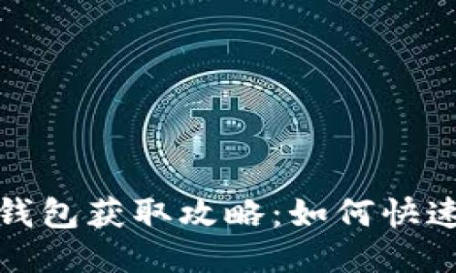 动物迷城小狐钱包获取攻略：如何快速找到小狐钱包