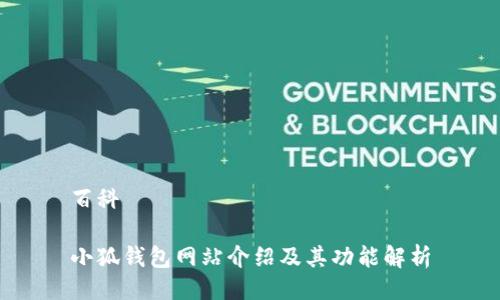 百科

小狐钱包网站介绍及其功能解析