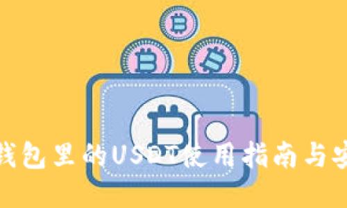 : 小狐钱包里的USDT使用指南与安全技巧