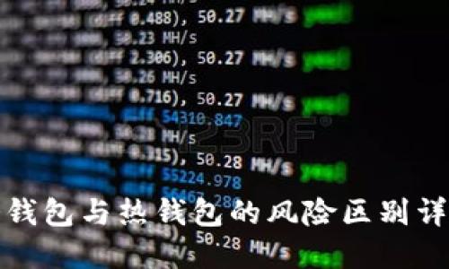 冷钱包与热钱包的风险区别详解