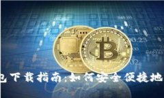 最新CoinBank钱包下载指南：