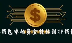 如何将小狐钱包中的资金