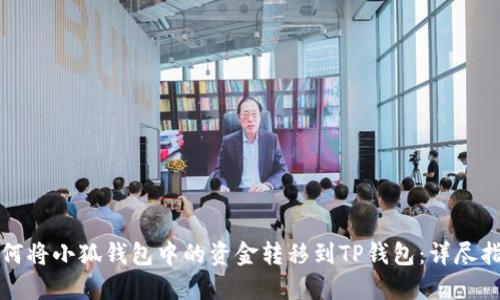如何将小狐钱包中的资金转移到TP钱包：详尽指南