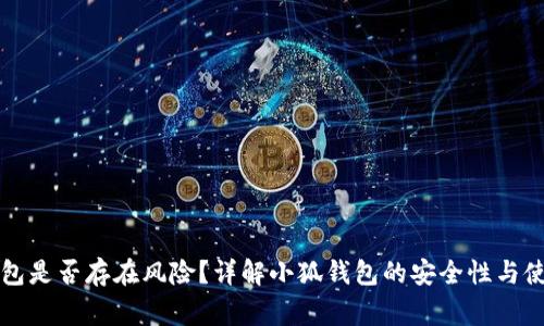 下载小狐钱包是否存在风险？详解小狐钱包的安全性与使用注意事项