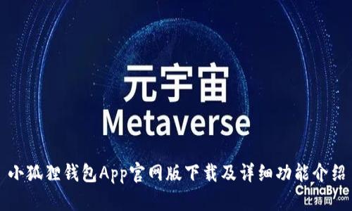 小狐狸钱包App官网版下载及详细功能介绍