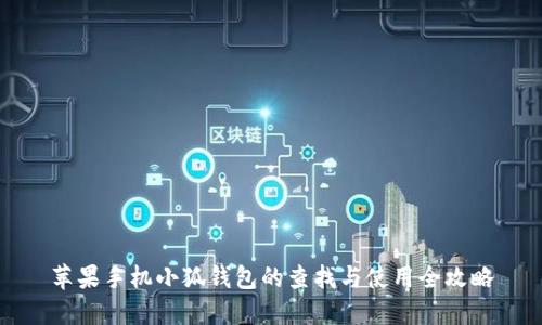 苹果手机小狐钱包的查找与使用全攻略