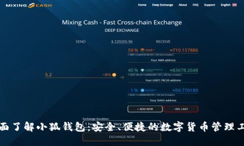 全面了解小狐钱包：安全、便捷的数字货币管理工具