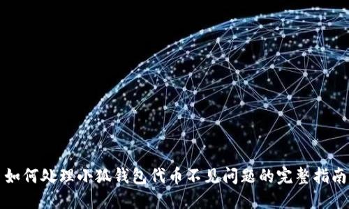 如何处理小狐钱包代币不见问题的完整指南