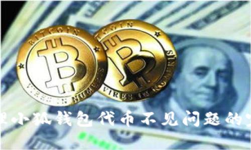 如何处理小狐钱包代币不见问题的完整指南