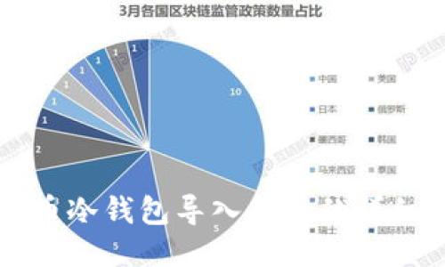 比特币冷钱包导入备份的详细指南
