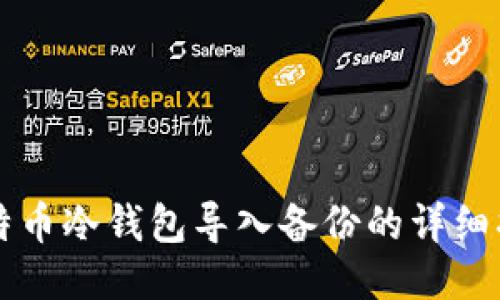 比特币冷钱包导入备份的详细指南