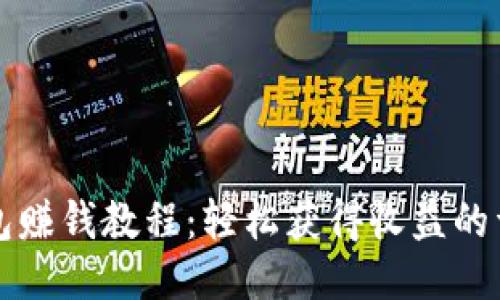小狐钱包赚钱教程：轻松获得收益的详细指南