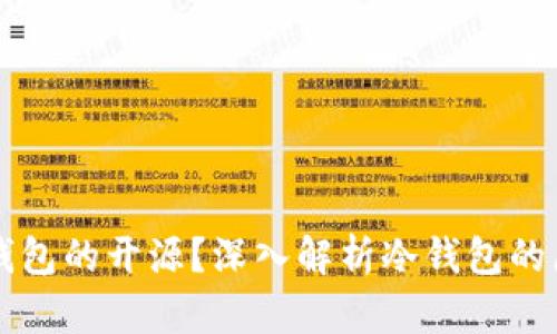 什么是冷钱包的开源？深入解析冷钱包的原理与应用