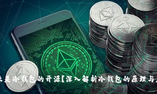 什么是冷钱包的开源？深入解析冷钱包的原理与应用