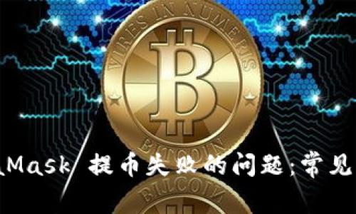 如何解决 MetaMask 提币失败的问题：常见原因及解决方法