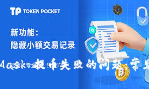 如何解决 MetaMask 提币失败的问题：常见原因及解决方法