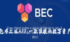 小狐狸钱包中文版APP：一款便捷的数字资产管理