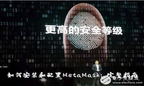 如何安装和配置MetaMask: 完整指南