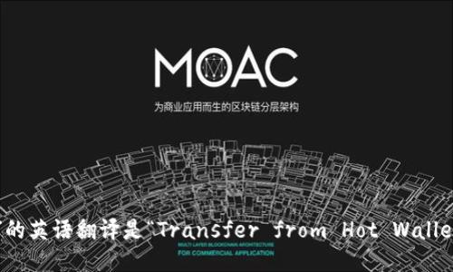 “从热钱包转冷钱包”的英语翻译是“Transfer from Hot Wallet to Cold Wallet”。