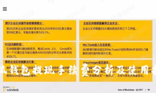 小狐钱包提现手续费分析及使用指南