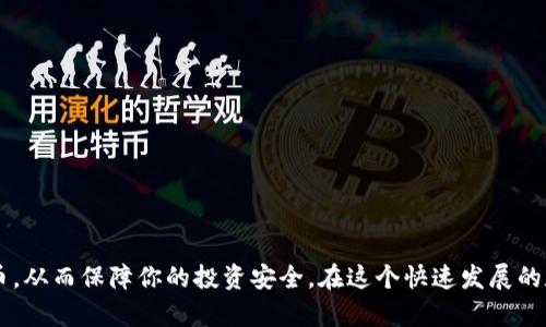 baioti如何将币安的数字货币提币到MetaMask钱包的详细指南/baioti
币安, MetaMask, 提币, 数字货币/guanjianci

引言
在近年来的数字货币热潮中，越来越多的用户选择使用币安这样的交易所来进行数字货币的交易与投资。而在完成交易后，将数字货币提取到个人钱包中，例如MetaMask，成为许多用户的需求。MetaMask不仅是一个方便的以太坊钱包，还支持许多其他基于以太坊的代币。本文将详细介绍如何从币安提币到MetaMask，并带你了解相关的注意事项及常见问题。

什么是币安与MetaMask
币安（Binance）是一家全球知名的数字货币交易平台，提供了多种加密资产的交易选项。用户可以在币安上进行购买、出售和交易各种数字货币，如比特币、以太坊等。
MetaMask是一款流行的加密货币钱包，用户可以通过浏览器扩展或移动应用使用。它主要支持以太坊及其相应的ERC-20代币，允许用户在去中心化应用（dApp）上进行交易和交互。

提币前的准备工作
在进行提币之前，用户需确保以下几点准备工作完成：
ul
    listrong确保币安账号已完成身份验证：/strong为了符合法规，币安需要用户进行身份验证，确保你的账号没有限制。/li
    listrong安装MetaMask钱包：/strong如果你还没有MetaMask账户，需下载并安装MetaMask，并完成钱包的创建过程。/li
    listrong获取MetaMask钱包地址：/strong登录MetaMask，复制你的钱包地址，这是提币时需用到的重要信息。/li
/ul

提币到MetaMask的步骤
将资金从币安提到MetaMask，可以按照以下步骤进行：

h4步骤1: 登录你的币安账户/h4
使用你的电子邮件和密码登录到币安账户，确保你的账号处于正常状态。

h4步骤2: 选择“钱包”选项/h4
在币安页面的顶部导航栏找到“钱包”选项，点击进入钱包页面。

h4步骤3: 找到“提币”功能/h4
在钱包页面中，找到“法币和现货”下的“提币”选项，点击它。

h4步骤4: 选择要提取的数字货币/h4
在提币页面中，从下拉菜单中选择你想要提取的数字货币，例如以太坊（ETH）或其他ERC-20代币。

h4步骤5: 输入MetaMask地址/h4
在“收款地址”字段粘贴你在MetaMask中复制的钱包地址，确保没有任何错误。一个小小的错误都可能导致资金丢失。

h4步骤6: 设置提币数量/h4
输入你想提取的金额，币安会显示相关的表格和手续费信息。在操作前请仔细确认。

h4步骤7: 确认提币信息/h4
仔细检查所有信息，包括提币地址和数量，确认无误后，点击“提交”按钮。

h4步骤8: 完成身份验证/h4
为保护用户资金安全，币安通常会要求用户进行额外的身份验证，例如短信验证码或邮件确认，请按提示完成这些步骤。

h4步骤9: 等待提币处理/h4
提交后，币安会处理你的提币请求，通常会有一个处理时间，具体取决于网络的状况。

提币常见问题与解决方案

h4问题1: 提币失败的常见原因是什么？/h4
提币失败可能由多种原因引起，以下是一些常见的问题：
ul
    listrong错误的钱包地址：/strong如果输入的钱包地址不正确，提币会失败，建议在每次提币前再仔细核对一次地址。/li
    listrong网络问题：/strong在高峰期，网络拥堵可能导致提币延迟或失败，选择在网络状态较好的时段进行操作。/li
    listrong账户安全：/strong如账户存在可疑活动（例如登录尝试失败过多），币安可能会暂时冻结提币功能，需要通过身份验证解锁。/li
/ul

h4问题2: 如何确保提币安全？/h4
安全是提币过程中的重要考量，以下是一些保障安全的措施：
ul
    listrong使用两步验证：/strong确保你在币安和MetaMask都启用了双重身份验证，以进一步增强安全性。/li
    listrong核对地址：/strong请务必在提币之前核对收款地址，确保地址是准确的。/li
    listrong小额测试提币：/strong可先进行小额提币测试，确认资金能顺利到达MetaMask，再进行大额提币。/li
/ul

h4问题3: 提币的手续费是多少？/h4
提币手续费是用户需提前了解的事项。各个交易平台和不同的数字货币，其手续费各不相同。一般来说，费率会在提币页面显示。一些因素会影响手续费的高低，包括：
ul
    listrong网络手续费：/strong有些时候，较高的网络交易量会导致手续费增加，选择低峰期进行提币。/li
    listrong币种：/strong不同币种的提币费用会有所不同，例如以太坊和比特币的手续费就存在差异。/li
/ul

h4问题4: 在MetaMask遇到的问题如何解决？/h4
对很多用户来说，MetaMask有时可能会出现些小问题，如无法连接、账户无法显示等。以下是解决方案：
ul
    listrong确认网络设置：/strong确保你在MetaMask上选择的网络与进行交易的币种相一致，例如ETH网络。/li
    listrong刷新应用：/strong有时候，仅需刷新MetaMask的浏览器扩展或移动应用即可解决问题。/li
    listrong重新导入钱包：/strong如果其他方法均无法解决问题，尝试导入钱包时使用的助记词或私钥。/li
/ul

h4问题5: 需要多久才能在MetaMask看到提币的数字货币？/h4
提币到账时间因素多样，包括交易确认时间、网络负荷等。通常情况下，网络确认一旦完成，资金会在几分钟内到达MetaMask：
ul
    listrong网络拥堵：/strong在高交易量时段，可能需要更长的时间。/li
    listrong交易确认：/strong以太坊网络通常需要15秒到几分钟不等的时间确认。/li
/ul

结论
通过以上步骤和指南，相信你能快速、顺利地将数字货币从币安提取到MetaMask钱包。请时刻注意资金安全，时不时检查你的钱包地址以及进行小额测试提币，从而保障你的投资安全。在这个快速发展的数字货币市场中，保持对新信息的关注也是至关重要的。希望这篇文章能帮助你更好地理解如何从币安提币到MetaMask，迎接更多的数字资产管理挑战。