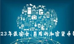 推荐2023年最安全、易用的加密货币钱包APP
