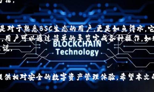   如何选择适合你的BSC钱包和IM钱包的指南 / 
 guanjianci BSC钱包, IM钱包, 加密货币钱包, 数字资产管理 /guanjianci 

引言：数字资产管理的重要性
随着加密货币的普及，越来越多的人开始关注如何安全有效地管理自己的数字资产。在这个过程中，选择合适的钱包变得尤为重要。BSC钱包和IM钱包是目前市场上比较受欢迎的选择。本文将深入探讨这两种钱包的特点、优缺点以及选择建议，帮助用户做出明智的决策。

BSC钱包介绍
BSC钱包（即Binance Smart Chain钱包）专为Binance Smart Chain网络而生，支持BSC上的Token和DApp。与以太坊相似，BSC钱包允许用户进行DeFi操作，参与生态系统中的各种金融活动。
BSC钱包的显著特点包括：
ul
    listrong低交易费用：/strong与以太坊相比，BSC的交易费用低得多，这使得用户能够成本效益更高地进行交易。/li
    listrong高速交易：/strongBSC的确认时间通常在几秒内，用户可以迅速完成交易。/li
    listrong广泛的支持： /strong支持多种加密货币，用户可以汇聚各种资产于一个钱包。/li
/ul

IM钱包介绍
IM钱包是一款注重智能合约和DApp 的安全性与易用性的数字钱包。它支持多种链，包括主流的以太坊、比特币等，同时也支持一些小众链。
IM钱包的主要优势包括：
ul
    listrong用户友好界面：/strongIM钱包的界面设计，使得新手用户可以轻松上手。/li
    listrong安全功能：/strongIM钱包配备了多个层级的安全防护措施，包括私钥管理和双重身份验证。/li
    listrong多种功能：/strongIM钱包不仅支持普通的加密货币转账，还集成了多种DApp，用户可以通过钱包直接进行DeFi操作。/li
/ul

如何选择适合你的钱包？
选择BSC钱包和IM钱包，首先要考虑你的实际需求。
1. strong使用目标：/strong如果你主要投资于BSC上的Token或参与DeFi项目，BSC钱包将是更好的选择。而如果你需要多链支持，IM钱包则更为适合。
2. strong安全性：/strong安全是选择钱包时的最重要因素。无论是BSC钱包还是IM钱包，在选择时务必重视其安全性，尽量选择提供冷存储和多重认证的钱包。
3. strong用户体验：/strong使用体验直接影响到用户的使用频率和资金管理的便利性。在这方面，IM钱包的表现相对出色，适合各类用户。

相关问题讨论
在选择合适的钱包时，用户可能会面临一些相关的问题。以下是5个重要问题及其详细解答：

1. BSC钱包和IM钱包的安全性如何？
安全性是所有用户在选择数字钱包时最关注的因素之一。BSC钱包通常采用加密技术和分散存储，确保用户的私钥安全。然而，安全性还取决于用户自身的保护措施，例如使用强密码和双重认证。
IM钱包也不遑多让，提供多层安全机制，确保用户的数字资产安全。同时，IM钱包引入了生物识别技术，提升了安全性。为了进一步增强安全性，用户需要定期更新密码，不随意分享私钥等重要信息。
从整体上看，两者的安全性都有保障，但用户的使用习惯与操作方式直接影响资产的安全。

2. 如何在BSC钱包和IM钱包之间转移资产？
在BSC钱包和IM钱包之间转移资产的过程其实并不复杂。通常，用户需要先确认目标钱包的地址。在BSC钱包中，进入资产页面，选择要转移的货币，填写转移金额，输入IM钱包的地址，然后确认交易即可。
然而，在此过程中，用户需要特别注意交易费用的设定。以BSC网络为例，确认交易时，合理设定Gas费用可以帮助提高交易成功率。此外，用户还需确认IM钱包是否已准备好接收所转移的币种，避免因不支持的币种导致转账失败。
总之，转账过程简单，但需要用户细心确认各项信息，以免造成不必要的损失。

3. BSC钱包和IM钱包的费用比较
对于涉及到交易的数字钱包而言，费用是用户关心的重要议题。BSC钱包在交易费用方面通常比传统的以太坊网络要低，尤其是在繁忙的市场环境中，BSC的费用仍然相对稳定。
IM钱包的费用结构则稍显复杂，因为它涉及多种链和不同的交易模式。大多数情况下，IM钱包的基础费用不会过高，但在进行跨链操作或使用某些特定功能时，费用则会有所增加。
因此，在使用这些钱包时，用户应提前了解相关费用结构，从而合理规划自己的交易支出。建议定期关注各个钱包的官方公告，以便及时获取最新的费用信息。

4. 如何确保BSC钱包和IM钱包的私钥安全？
私钥是数字钱包中最为重要的安全凭证，确保私钥的安全是保护资产的第一步。对于BSC钱包和IM钱包，用户应遵循以下安全原则：
ul
    li绝对不与他人分享私钥。/li
    li将私钥备份，并妥善保管，使用冷存储设备（如USB）进行长时间保存。/li
    li定期更换私钥，并及时更新钱包的安全设置。/li
    li确保使用官方软件，定期更新版本，避免因使用第三方软件导致私钥泄漏。/li
/ul
一旦私钥丢失或泄露，用户的数字资产可能会面临失窃风险。因此，用户在操作时务必要保持警惕，遵循安全的管理方法。

5. BSC钱包和IM钱包的用户体验如何？
用户体验对于数字钱包的使用频率至关重要。BSC钱包的界面相对简洁，用户可以很方便地进行各种交易操作，尤其是对于熟悉BSC生态的用户，更是如鱼得水。它支持多种DApp的直接访问，给喜欢交易的用户提供了极大的便利。
IM钱包则进一步了用户体验，特别是在新手用户的使用上，IM钱包通过界面的亲和力和功能的集成降低了操作难度。用户可以通过简单的导览完成各种操作，如购买Token、参与DeFi等。IM钱包的多合一特点使得用户能够在一个接口内完成多种操作，大大提升了使用的便利性。
总的来看，BSC钱包和IM钱包都有其独特的用户体验，但IM钱包在用户友好性上可能更胜一筹，尤其是对于初学者来说。

结语
选择BSC钱包或IM钱包时，用户应结合自身需求、资产结构及使用习惯进行综合考虑。两者各有优劣，但都能为用户提供相对安全的数字资产管理体验。希望本文的解读能够帮助用户在选择时做出明智的决定，从而更有效地管理数字资产。