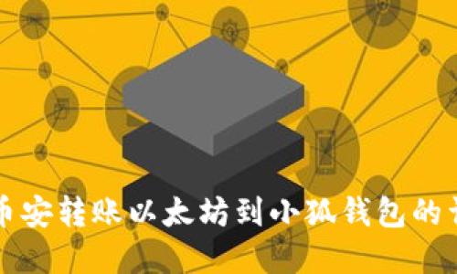 如何在币安转账以太坊到小狐钱包的详细指南