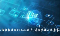 如何轻松注册OKCoin用户：