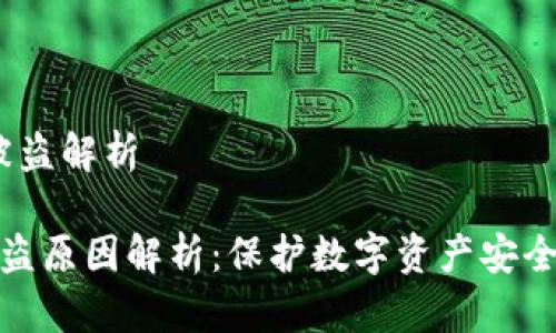 被盗解析/被盗解析

小狐钱包被盗原因解析：保护数字资产安全的必要措施