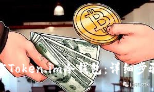 如何制作Token.im冷钱包：详细步骤与指南