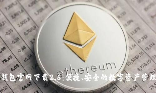 小狐钱包官网下载2.6：便捷、安全的数字资产管理工具
