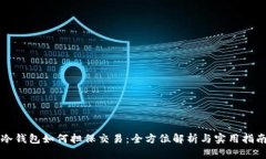 冷钱包如何担保交易：全