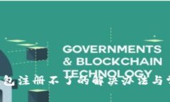 : 小狐APP钱包注册不了的解