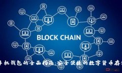 泰达币手机钱包的全面指