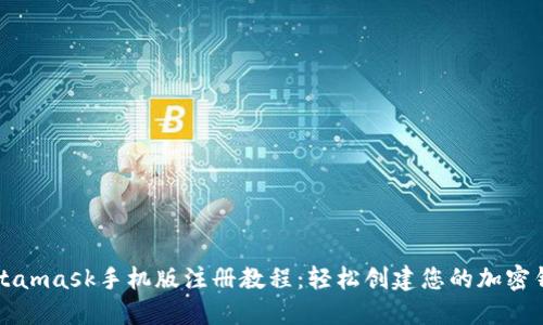 Metamask手机版注册教程：轻松创建您的加密钱包