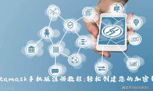 Metamask手机版注册教程：轻松创建您的加密钱包