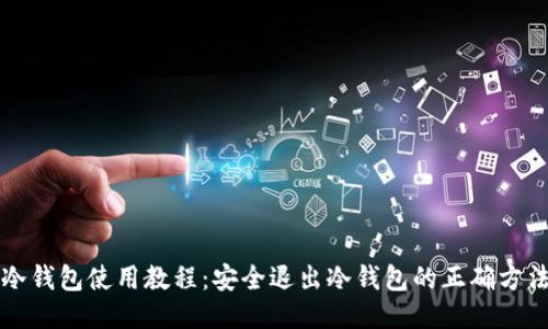 冷钱包使用教程：安全退出冷钱包的正确方法