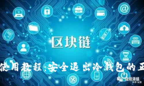 冷钱包使用教程：安全退出冷钱包的正确方法
