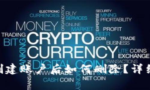 MetaMask钱包创建账户后如何删除？详细步骤与注意事项