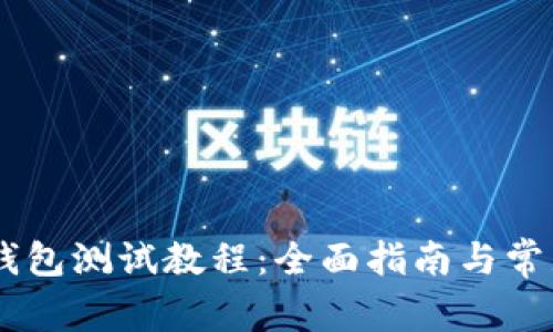 CREO小狐钱包测试教程：全面指南与常见问题解答