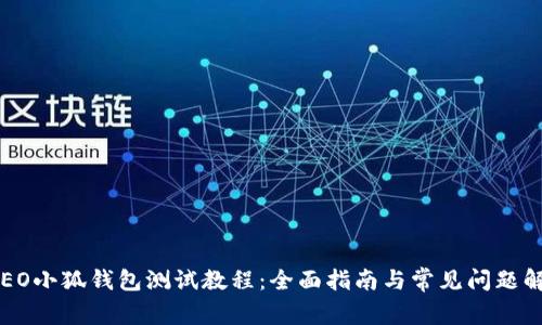 CREO小狐钱包测试教程：全面指南与常见问题解答