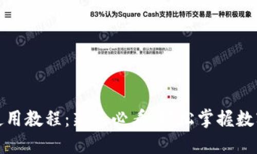小狐钱包使用教程：新手必看，轻松掌握数字资产管理