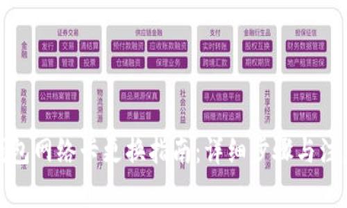 小狐钱包网络卡更换指南：详细步骤与注意事项
