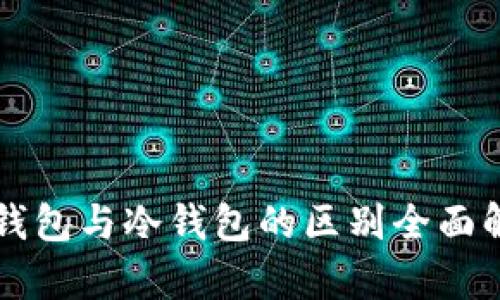 TB钱包与冷钱包的区别全面解析