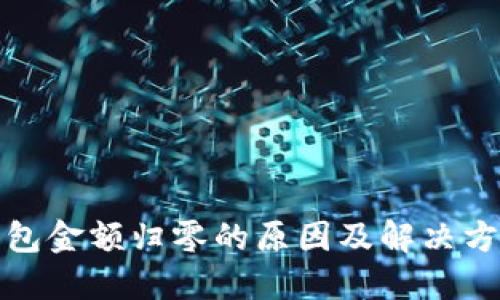 小狐钱包金额归零的原因及解决方法详解