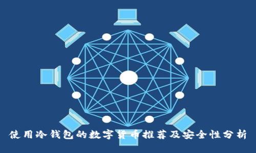 使用冷钱包的数字货币推荐及安全性分析