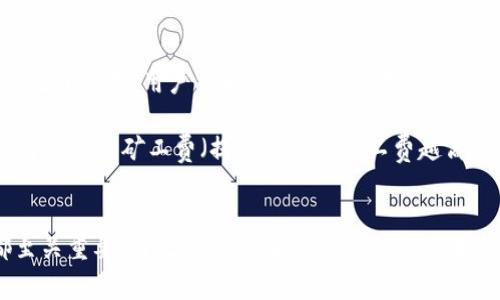   如何向小狐钱包转账USDT：详细步骤与注意事项 / 
 guanjianci 小狐钱包, USDT转账, 数字货币, 加密资产 /guanjianci 

引言
随着数字货币的飞速发展，越来越多的人开始使用加密资产进行投资、交易和日常消费。USDT作为一种稳定币，以其与美元1:1挂钩的特性，成为了在数字货币市场上广受欢迎的工具。小狐钱包作为一个便捷的数字钱包，支持用户存储、管理和转账各种加密资产，包括USDT。那么，如何向小狐钱包转账USDT呢？本文将为您详细介绍这个过程，包括准备工作、具体转账步骤、注意事项以及常见问题解答。

1. 准备工作
在向小狐钱包转账USDT之前，您需要先做好相关的准备工作：
ul
    listrong安装小狐钱包：/strong首先，您需要在手机的应用商店（如Google Play或App Store）搜索并下载小狐钱包。安装完成后，根据提示创建新钱包或导入已有钱包。/li
    listrong完成身份认证：/strong为了顺利使用钱包的各种功能，您可能需要完成身份认证，确保账户的安全性。/li
    listrong获取USDT：/strong如果您尚未拥有USDT，可以通过交易所购买。选择一个支持USDT交易的交易所，充值法币后进行购买。/li
    listrong获取小狐钱包地址：/strong登录小狐钱包后，找到USDT的存款地址。通常在“资产”页面，您可以看到USDT的余额和相应的地址。复制该地址，以备后续使用。/li
/ul

2. 向小狐钱包转账USDT的步骤
以下是将USDT转账到小狐钱包的具体步骤：
ol
    listrong打开交易所：/strong如果您已在交易所购买了USDT，现在需要登录到该交易所的账户。/li
    listrong选择提现功能：/strong在交易所内寻找“提现”或“提币”选项。这通常在资金管理或账户设置中。/li
    listrong粘贴地址：/strong在提现页面，您需要将之前复制的小狐钱包的USDT地址粘贴到合适的栏目中。确保地址准确无误。/li
    listrong输入金额：/strong接下来，您需要输入想要转账的USDT数量。根据平台的要求，确认最低提现额和手续费。/li
    listrong确认信息：/strong再次检查输入的信息，包括地址和金额。如果没有错误，点击“确认”或“提交”按钮。/li
    listrong完成二次确认：/strong大部分交易所会要求进行手机验证码或邮箱验证码的二次确认，以提高安全性。按需输入验证码。/li
    listrong等待确认：/strong当您提交提现申请后，交易所会处理该请求。您可以在“提币记录”中查看处理状态。一般来说，资金转账需要一些时间，具体时间取决于区块链网络的繁忙程度。/li
    listrong检查小狐钱包：/strong在适当的时间后，登录小狐钱包检查USDT的余额，确保转账已成功处理。/li
/ol

3. 转账过程中需要注意的事项
在转账USDT到小狐钱包的过程中，有几个关键的注意事项：
ul
    listrong地址验证：/strong每次转账前都要确认钱包地址。建议在其他地址转账后先转少量资产验证地址是否正确，以避免因地址错误造成的资金损失。/li
    listrong手续费：/strong不同交易所提现的手续费可能会有所不同，务必提前了解清楚，确保您提现的金额能够到账。/li
    listrong网络繁忙：/strong在网络特别繁忙的时间段，转账可能会有延迟。这可能是由于区块链自身的处理能力或交易所的操作速度。提前计划并留出转账时间。/li
    listrong安全性考虑：/strong确保您的交易所账户和小狐钱包的安全，启用双重验证，并定期更改密码，以减少潜在风险。/li
    listrong了解转账限制：/strong不同的交易所对同一资产的提现限制不同，务必要提前了解清楚，以免造成不必要的麻烦。/li
/ul

4. 常见问题解答
在使用小狐钱包转账USDT的过程中，您可能会遇到一些问题。下面列出五个常见问题，并逐一进行回答：

h44.1 USDT转账多久能到账？/h4
USDT转账到账时间通常与几个因素有关，包括区块链网络的拥堵情况、交易所处理速度以及转账金额。在大多数情况下，USDT的转账时间在几分钟到几个小时之间。不过，有时由于网络的繁忙，转账时间可能会延迟。在进行转账之前，您可以查看区块链网络的状态，了解当前的交易确认时间。

如果您在提现后长时间未收到USDT，首先可以检查一下交易所的提现记录，确保交易已被处理。如发现提现已处理，但仍未到账，建议检查您小狐钱包的地址，确保其输入正确。同时，也可以查看区块链浏览器，输入您的交易哈希（TxID），追踪您的交易状态。

h44.2 小狐钱包支持哪些类型的数字货币？/h4
小狐钱包支持多种类型的数字货币，其用户可以在钱包内存储和管理这些资产。除了USDT，小狐钱包还支持主流的加密资产，如比特币（BTC）、以太坊（ETH）、瑞波币（XRP）等。具体支持的数字货币种类可能会随小狐钱包的更新有所变化，用户可以在钱包的官方网站或应用内查看最新的支持列表。

同时，小狐钱包还允许用户通过内置的交易功能，方便地进行数字货币的交换与交易，提升了资产的流动性。在使用小狐钱包时，了解其支持的数字货币种类，有助于用户更好地进行数字资产管理。

h44.3 如何确保小狐钱包的安全性？/h4
安全性是数字钱包使用中的一个重要考量。以下是一些确保小狐钱包安全性的实用建议：
ul
    listrong使用强密码：/strong创建一个强大且复杂的密码，避免使用常见的短密码或个人信息。密码由多种字符组合而成，更具安全性。/li
    listrong启用双重验证：/strong如果小狐钱包支持双重验证功能，请务必启用。这样，即使有人知道您的密码，也无法轻易登入您的账户。/li
    listrong保持应用更新：/strong定期检查小狐钱包是否有更新，及时更新至最新版本以享受更加安全的功能和修复漏洞。/li
    listrong冷存储：/strong长期不动的资产建议转移至冷钱包（离线钱包），减少网络攻击的风险。/li
    listrong警惕钓鱼攻击：/strong在使用小狐钱包时，务必确保通过官方渠道进行登录，警惕任何可能的钓鱼网站和诈骗活动。/li
/ul

h44.4 如何联系小狐钱包的客服？/h4
如果在使用小狐钱包过程中遇到问题或需要帮助，您可以通过以下几种方式联系到小狐钱包的客服：
ul
    listrong官方网站：/strong访问小狐钱包的官方网站，通常会有客服联系方式或在线客服功能。/li
    listrong社交媒体：/strong许多数字钱包在社交媒体上拥有官方账号，您可以通过这些社交平台直接联系他们。/li
    listrong应用内帮助中心：/strong小狐钱包的应用内通常会有帮助中心，提供常见问题解答以及联系客服的渠道。/li
/ul

在联系客服时，确保提供适当的信息和详细描述您的问题，以便客服能够更快地为您解决问题。

h44.5 小狐钱包的提现速度如何？/h4
小狐钱包的提现速度受多种因素的影响，包括区块链网络状况、提现费用、以及网络繁忙程度。一般而言，小狐钱包会尽量加快提现速度，尤其在正常情况下，提现通常会在几分钟内处理完成，用户能够很快在其交易所账户中看到相应的资金。

需要注意的是，在网络拥堵的情况下，提现速度可能会受到影响。您可以在小狐钱包的提现界面查看当前区块链的处理时间，也可以通过区块链浏览器检查提现状态。此外，确保选择合适的矿工费（提现费用），矿工费越高，处理速度也通常越快。用户在提现前，可以咨询小狐钱包的相关信息，以确保选择适合自己需求的提现方式。

总结
通过这篇文章，您应该对如何向小狐钱包转账USDT有了全面的了解。从准备工作、转账步骤到注意事项和常见问题解答，我们为您提供了系统性的指导。转账过程中的每个细节都至关重要，因此希望您在进行操作时，能够认真核对信息，确保每一步都准确无误。适当掌握数字资产的管理和使用，享受数字货币带来的便利与收益。