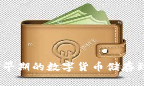 冷钱包的发展历史：从早期的数字货币储存到现代安全保护的演变